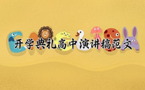 开学典礼高中演讲稿范文大全 开学典礼开幕词高中通用