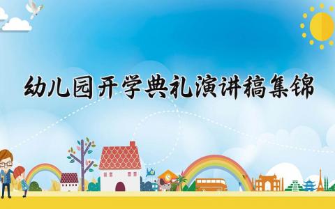 幼儿园开学典礼演讲稿集锦精选 幼儿园开学典礼演讲稿范文大全