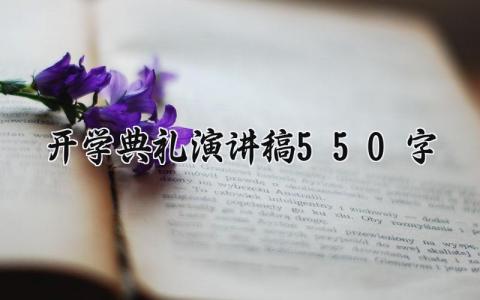开学典礼演讲稿550字怎么写 开学典礼演讲稿作文内容