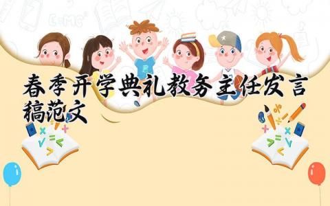 春季开学典礼教务主任发言稿范文通用 教务主任开学工作会议精彩发言