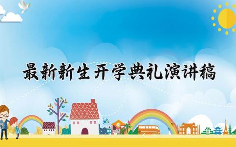 最新新生开学典礼演讲稿范文 新生开学典礼发言稿合集