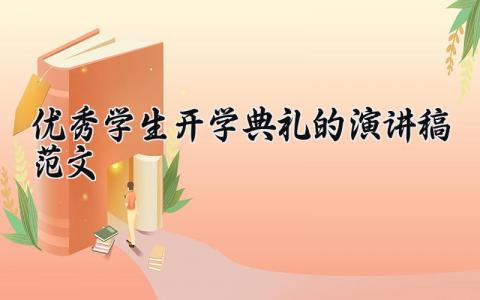 优秀学生开学典礼的演讲稿范文模板 优秀学生开学典礼的演讲稿范文大全