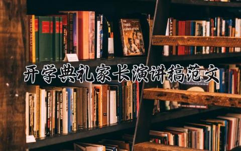 开学典礼家长演讲稿范文精选 开学典礼家长演讲稿范文大全