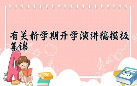 有关新学期开学演讲稿模板集锦作文 有关新学期开学演讲稿模板集锦怎么写