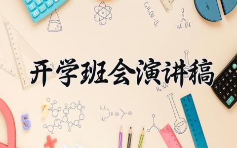 2025开学班会演讲稿范文 开学主题班会发言稿合集