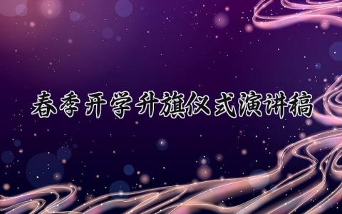 2025春季开学升旗仪式演讲稿范文 2025春季开学升旗仪式演讲稿怎么写