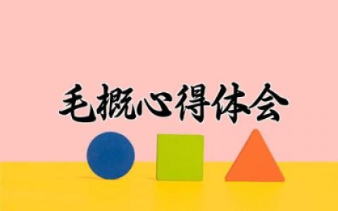 毛概心得体会1500字范文大全 毛概心得体会总结范文合集