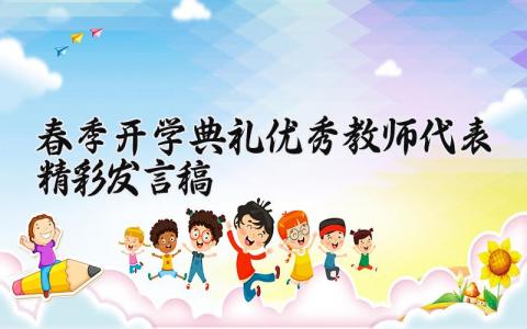 春季开学典礼优秀教师代表精彩发言稿简短怎么写