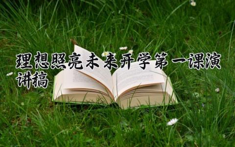 开学第一课理想照亮未来主题的演讲稿精选范文2025