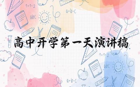 高中开学第一天演讲稿2025精选 关于2025高中开学第一天演讲稿