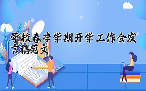 2025学校春季学期开学工作会发言稿范文 春季学期开学工作会议发言精选