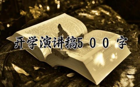 开学演讲稿500字大全 开学演讲稿500字精选
