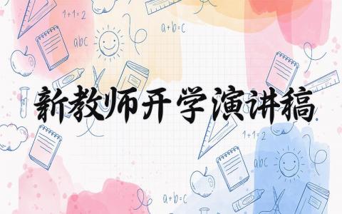 新教师开学演讲稿三分钟 新教师开学演讲稿简短