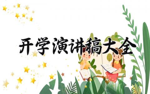 开学演讲稿大全范文 开学了演讲稿100字汇总