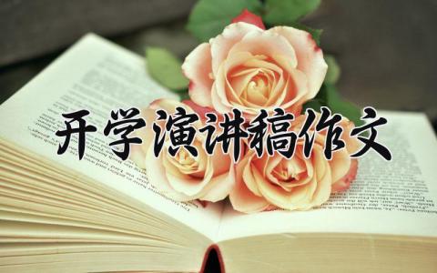 开学演讲稿作文合集 关于开学演讲稿2025