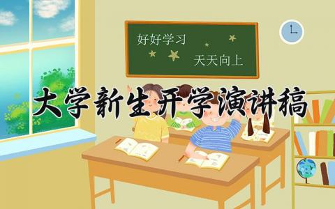大学新生开学演讲稿精选 大学新生开学演讲稿300字