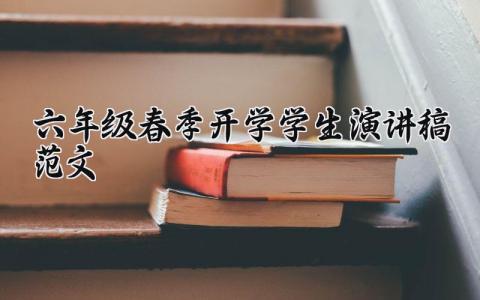 六年级春季开学学生演讲稿范文大全 六年级学生开学发言稿怎么写