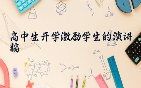 2025高中生开学激励学生的演讲稿合集 高中生开学激励学生的演讲稿怎么写
