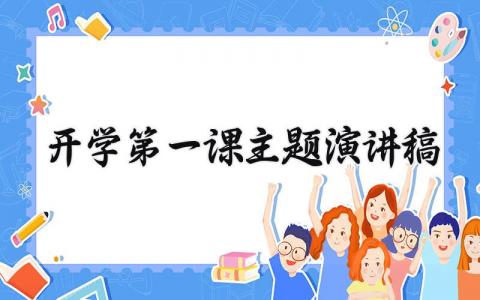 开学第一课主题演讲稿范文 开学第一课主题演讲稿怎么写