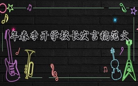 2025年春季开学校长发言稿范文怎么写 2025年春季开学典礼校长发言稿推荐