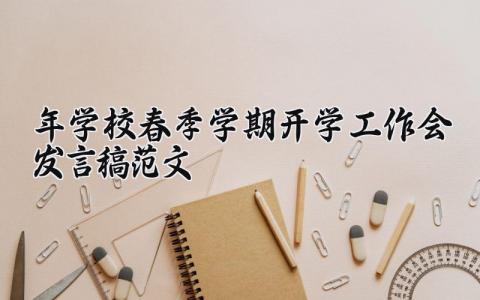 2025年学校春季学期开学工作会发言稿范文简短精辟