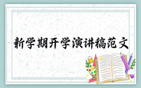 新学期开学演讲稿范文大全 新学期开学演讲稿范文通用