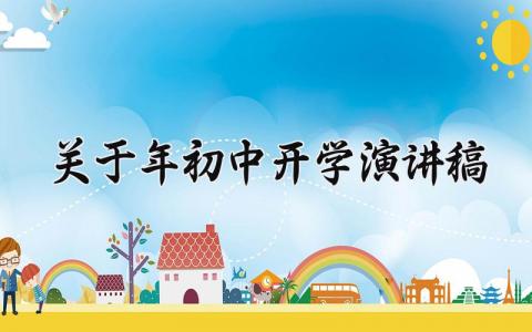 关于2025年初中开学演讲稿怎么写 初中春季开学演讲稿三分钟