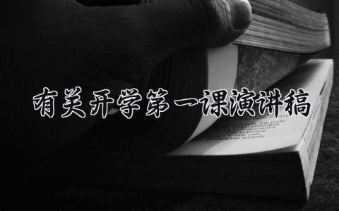 有关开学第一课演讲稿范文 开学第一课演讲稿600字