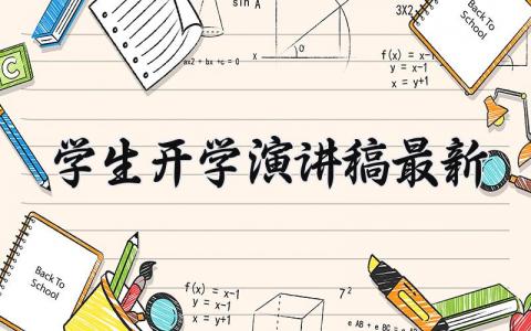 学生开学演讲稿最新范文 学生开学演讲稿精心整理