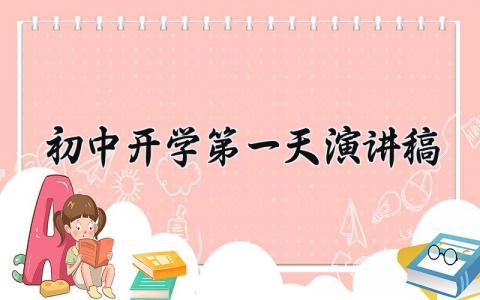 初中开学第一天演讲稿范文 初中开学第一天演讲稿怎么写