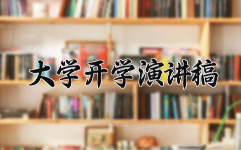 2025大学开学演讲稿范文大全 2025年下学期大学开学演讲稿怎么写