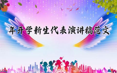 2025年开学新生代表演讲稿范文精选 2025年开学新生代表演讲稿范文推荐