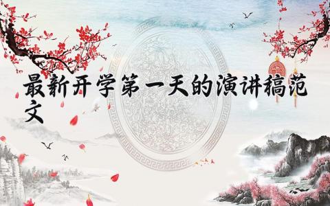 最新开学第一天的演讲稿范文大全 开学第一天的发言稿怎么写