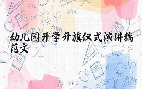 幼儿园开学升旗仪式演讲稿范文大全 幼儿园开学升旗演讲稿范文简短