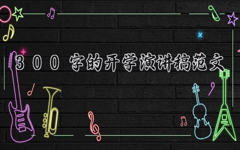 300字的开学演讲稿范文大全 开学演讲稿三分钟怎么写