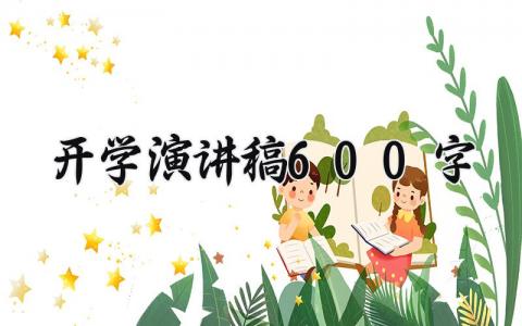 开学演讲稿600字精选 开学主题演讲稿600字