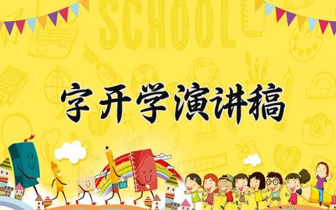 开学演讲稿怎么写 开学了演讲稿三分钟