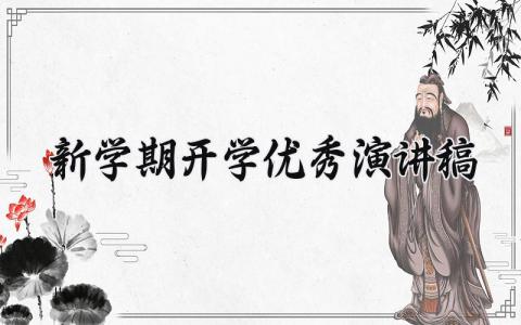 2025新学期开学优秀演讲稿三分钟 2025新学期开学优秀演讲稿怎么写