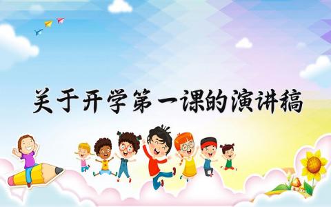 关于开学第一课的演讲稿怎么写 关于开学第一课的演讲稿三分钟