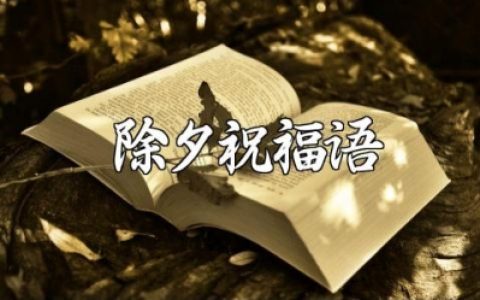 除夕简短精辟祝福语大全 关于除夕的贺词句子集锦