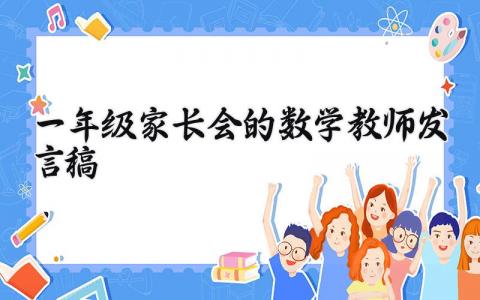 一年级家长会的数学教师发言稿  (18篇）