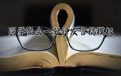 同学聚会一分钟发言稿模板 同学聚会经典催人泪下的演讲 (16篇）