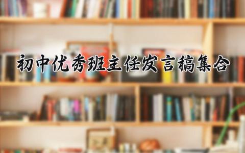 初中优秀班主任发言稿集合 初中优秀班主任事迹材料发言稿 (15篇）