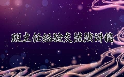 班主任经验交流演讲稿文档 班主任经验交流演讲稿通用素材 (11篇）