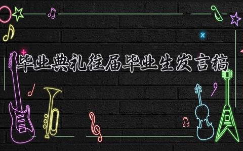 毕业典礼往届毕业生发言稿范文 毕业典礼毕业生代表发言稿模板 (16篇）
