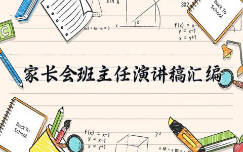 家长会班主任演讲稿范文汇编 家长会上班主任的发言稿大全