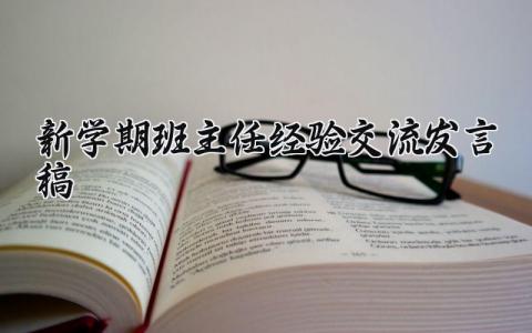 新学期班主任经验交流发言稿范文 新学期班主任经验研讨会讲话稿