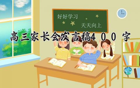 高三家长会发言稿400字范文 高三家长会的发言稿通用模板