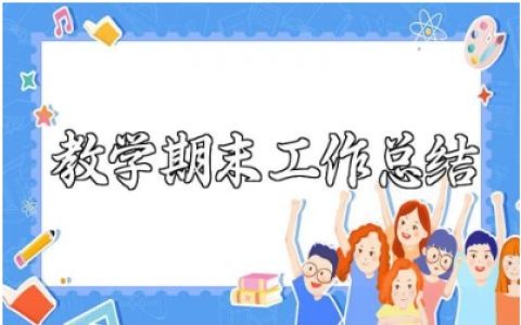 教学期末工作总结范文 教师期末工作进展汇报模板
