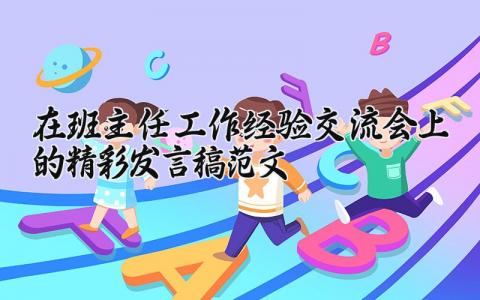 在班主任工作经验交流会上的精彩发言演讲稿范文汇总